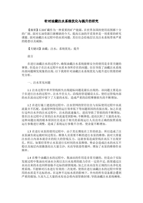 针对油藏注水系统优化与提升的研究