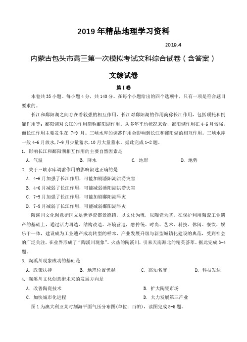 2019年内蒙古包头市高三第一次模拟考试文科综合试卷(含答案)