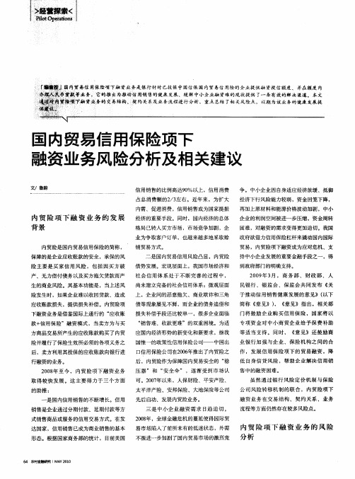 国内贸易信用保险项下融资业务风险分析及相关建议