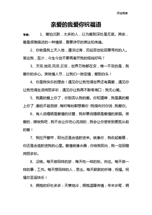亲爱的我爱你祝福语
