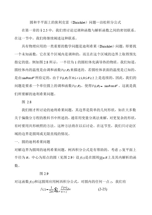圆和半平面上的迪利希莱(Dirichlet)问题—泊松积分公式