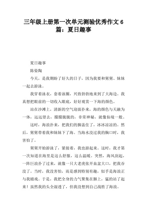 三年级上册第一次单元测验优秀作文6篇：夏日趣事