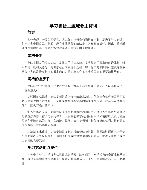 学习宪法主题班会主持词