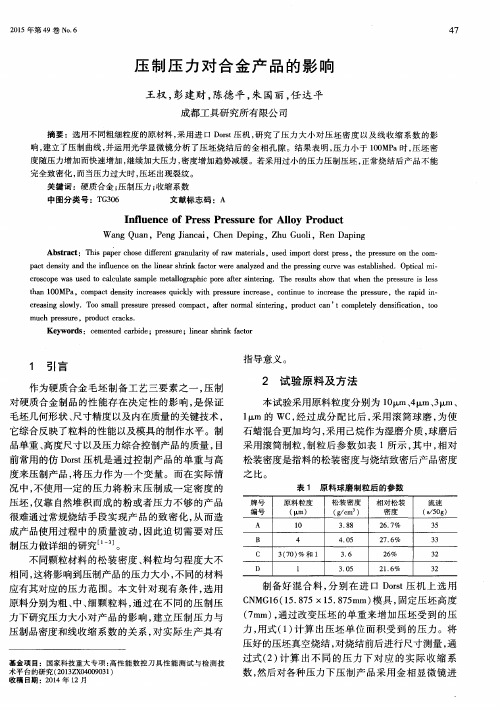 压制压力对合金产品的影响