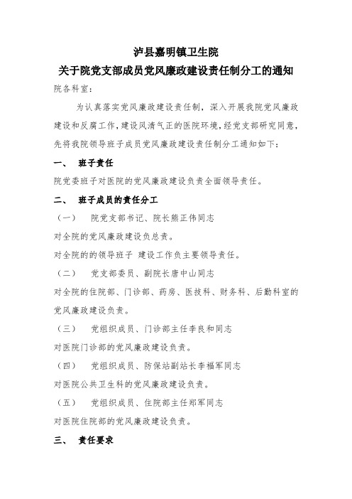 党风廉政建设责任分工