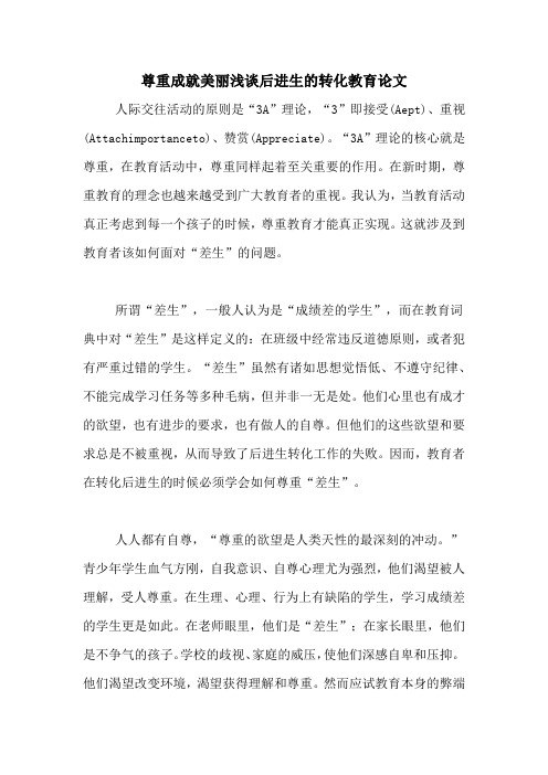 2020年尊重成就美丽浅谈后进生的转化教育论文