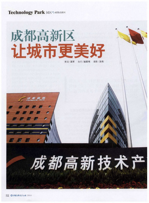 成都高新区让城市更美好——成都高新区,让城市更美好——专访成都国家高新区发展策划局局长汤继强