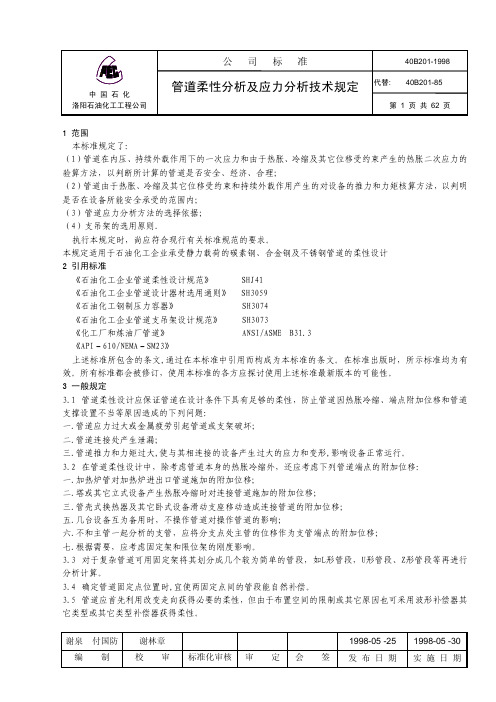 40B201-1998管道柔性分析及应力分析技术规定
