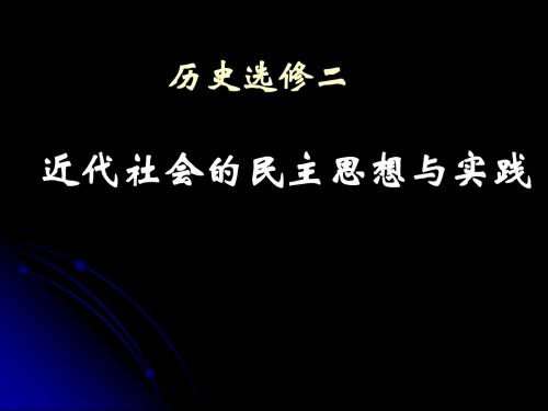 人教版高中历史选修2 1.1《西方专制主义理论》参考课件3