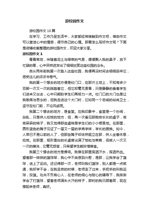 游校园作文