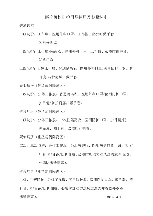 医疗机构防护用品使用的及参照标准