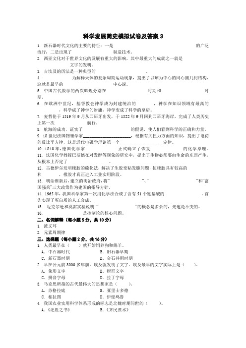 科学发展简史模拟试卷及答案3