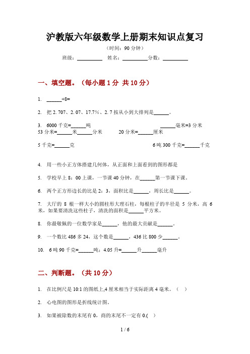 沪教版六年级数学上册期末知识点复习