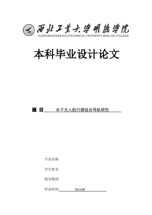 水下无人航行器组合导航研究