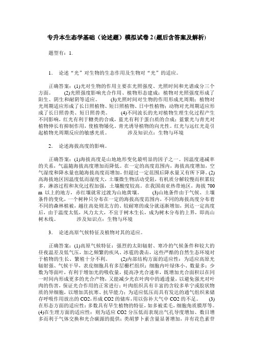 专升本生态学基础(论述题)模拟试卷2(题后含答案及解析)