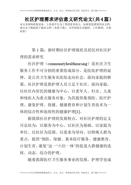 社区护理需求评估意义研究论文(共4篇)