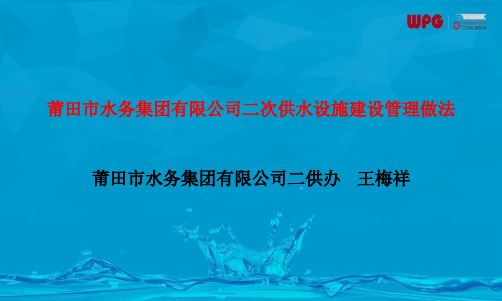 莆田市二次供水设施建设做法
