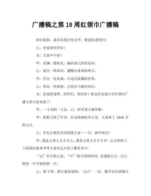 广播稿之第18周红领巾广播稿