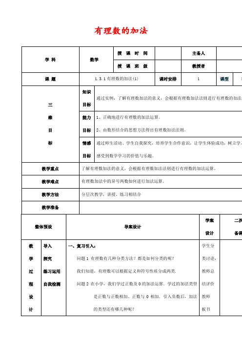 新人教版七年级数学上册1.3.1有理数的加法优质教案1