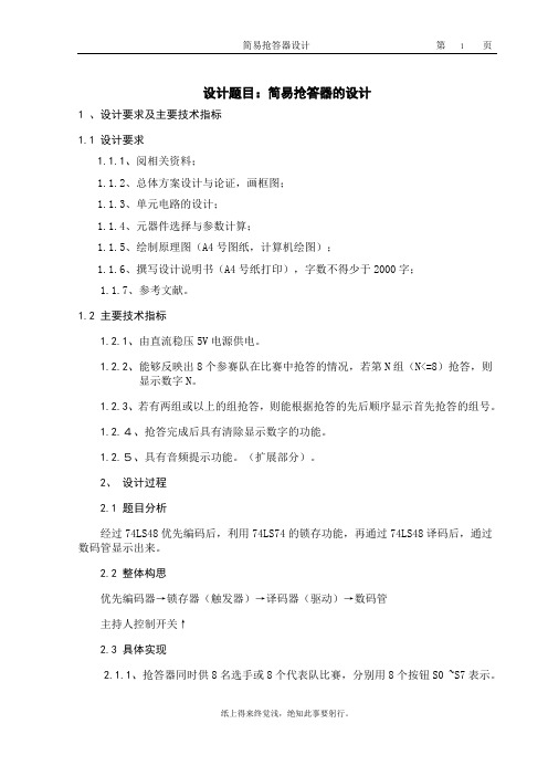 电子技术专业_简易抢答器的设计