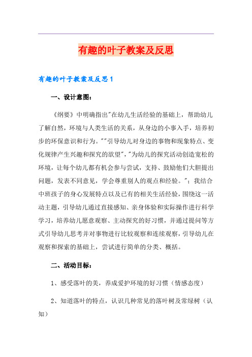 有趣的叶子教案及反思