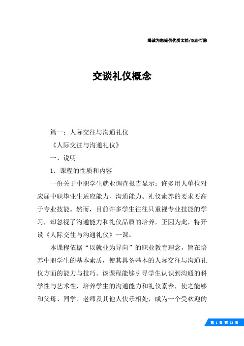 交谈礼仪概念
