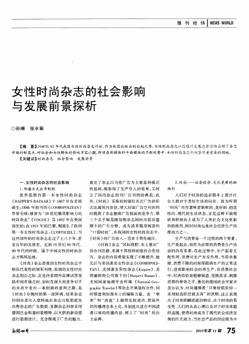 女性时尚杂志的社会影响与发展前景探析