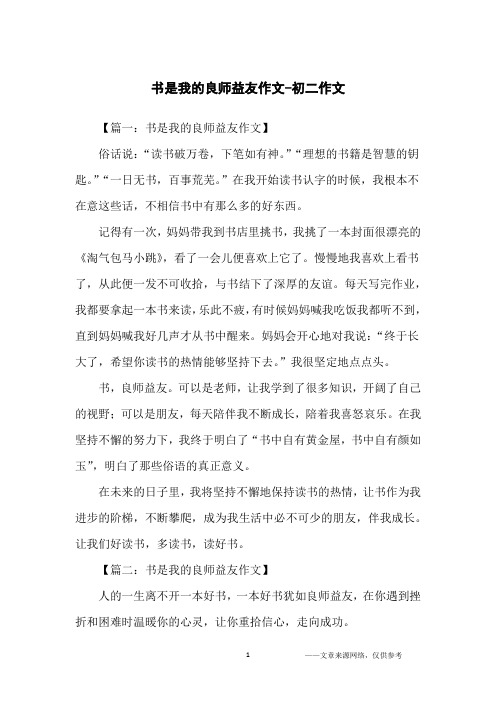 书是我的良师益友作文-初二作文