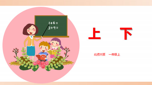 北师大版小学一年级数学上册《上下》精品课件