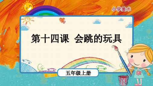 第14课《会跳的玩具》(课件)- 美术五年级上册 人教版