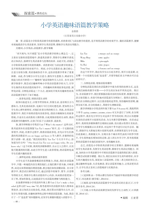 小学英语趣味语篇教学策略