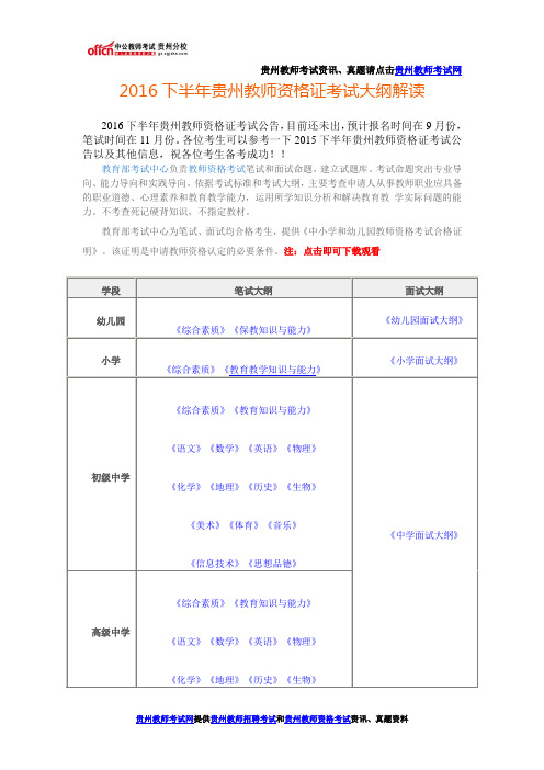 2016下半年贵州教师资格证考试大纲解读