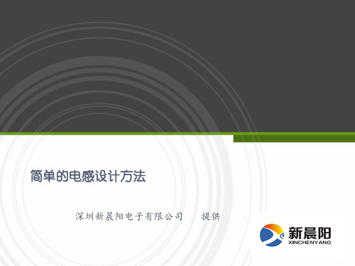 简单的电感设计方法
