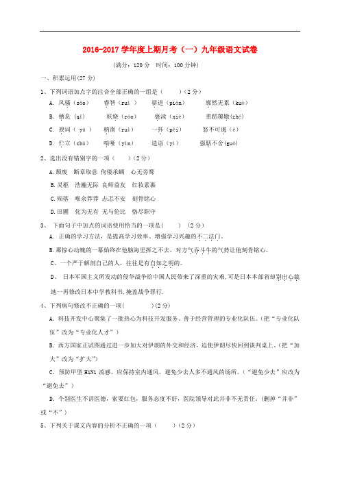 河南省上蔡县第一初级中学九年级语文上学期第一次月考