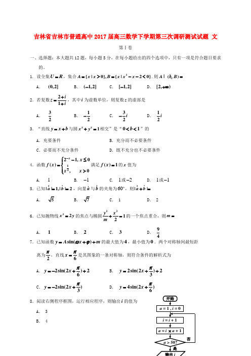 吉林省吉林市普通高中2017届高三数学下学期第三次调研测试试题 文