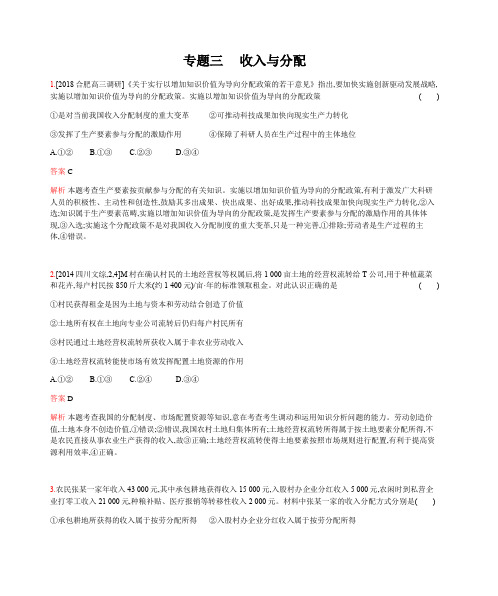 2019版高考政治总复习检测：专题三_收入与分配(习思用)_含答案解析