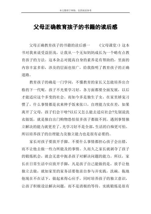 父母正确教育孩子的书籍的读后感