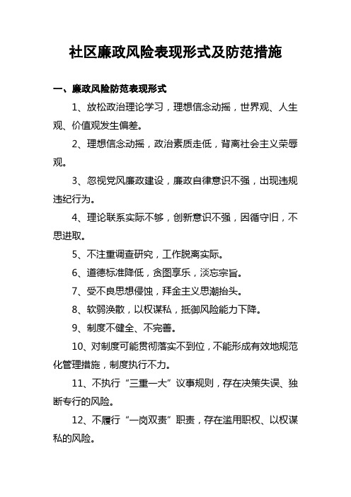 社区廉政风险表现形式及防范措施