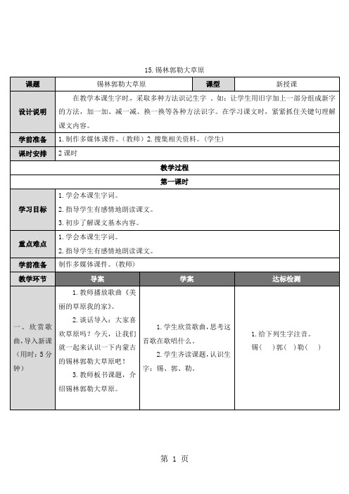 三年级上册语文导学案-15 锡林郭勒大草原｜语文S版