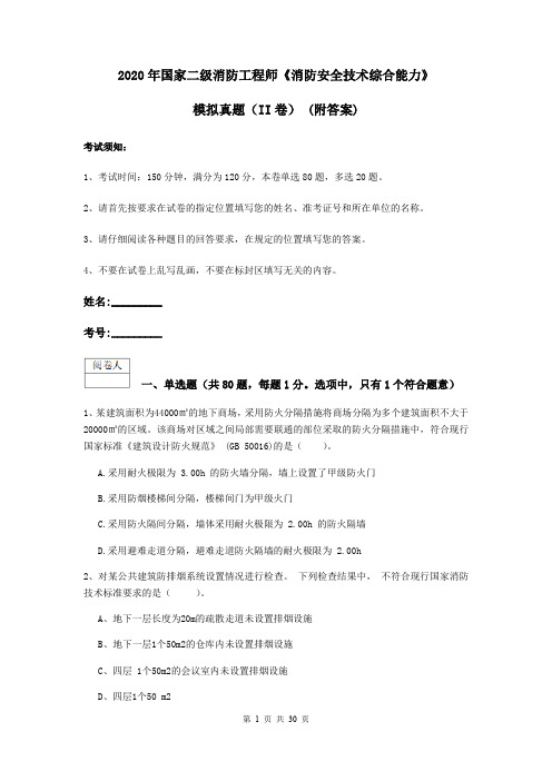 2020年国家二级消防工程师《消防安全技术综合能力》模拟真题(II卷) (附答案)