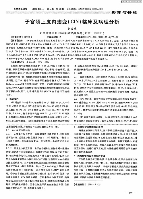子宫颈上皮内瘤变(CIN)临床及病理分析