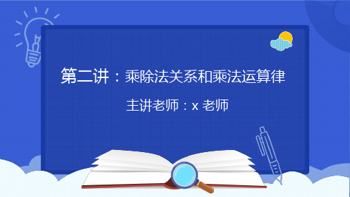 西师大版四年级下册数学课件-乘除法关系和乘法运算律 (共21 张ppt)