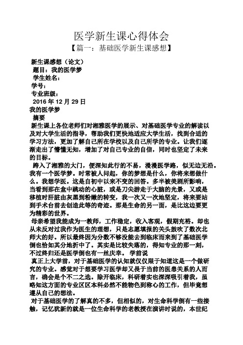 医学新生课心得体会