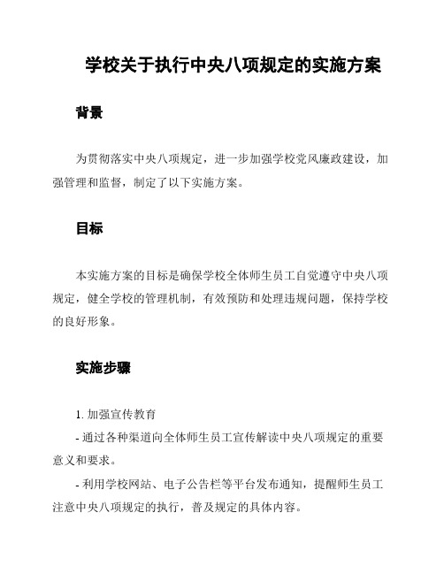学校关于执行中央八项规定的实施方案