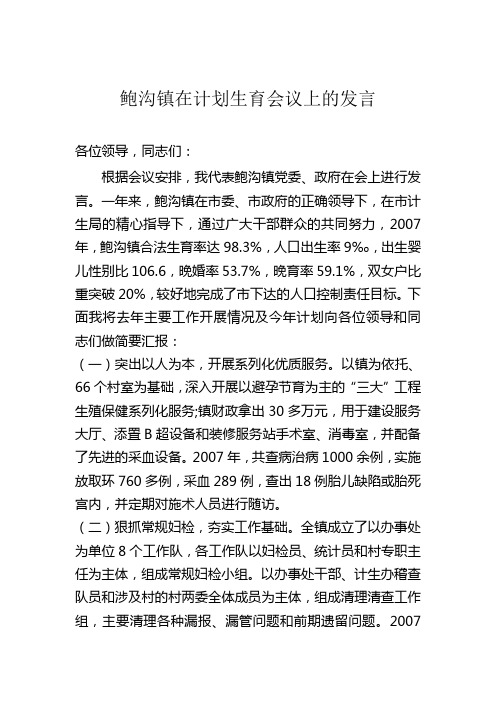 鲍沟镇在全市计划生育大会上的发言