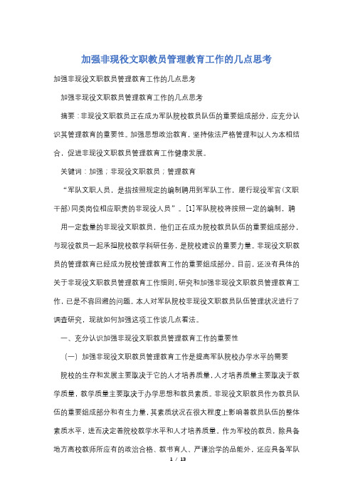 加强非现役文职教员管理教育工作的几点思考