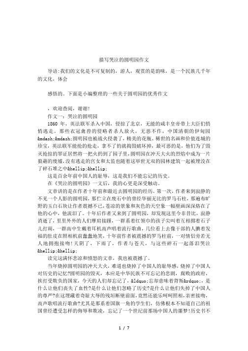 描写哭泣的圆明园作文