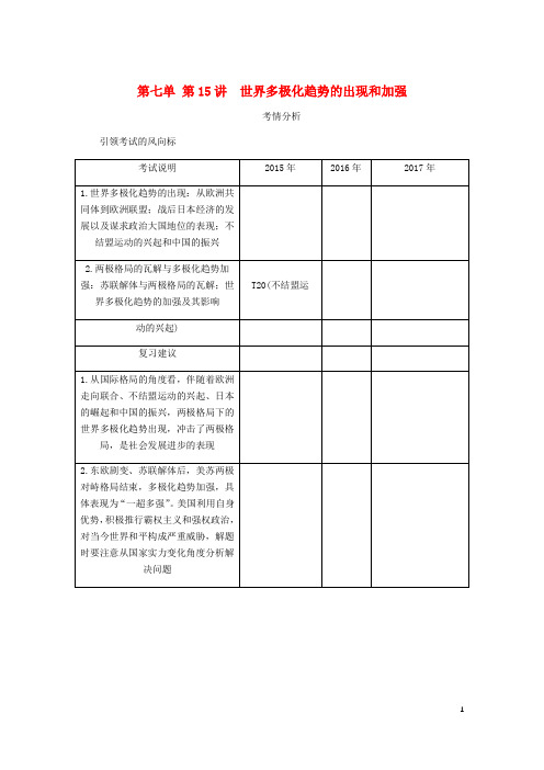 2019年高考历史总复习 第七单元 第15讲 世界多极化趋势的出现和加强教程讲义