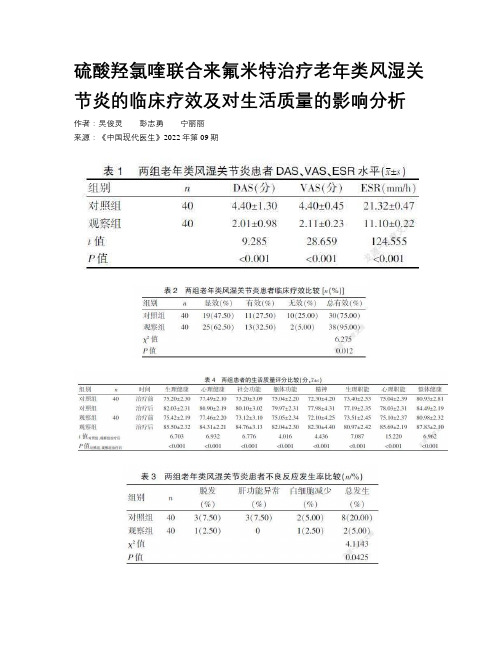 硫酸羟氯喹联合来氟米特治疗老年类风湿关节炎的临床疗效及对生活质量的影响分析