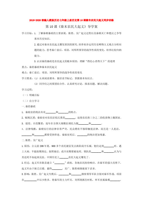2019-2020部编人教版历史七年级上册历史第10课秦末农民大起义同步训练